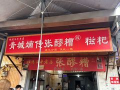 -张醪糟