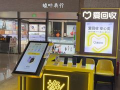 -爱回收(万嘉商业广场店)