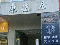 -康逸居·始于2002(海安店)