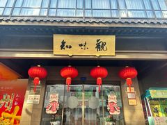 -知味观(湖滨店)