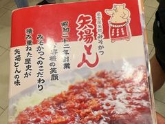 -矢场猪(名古屋站名铁店)