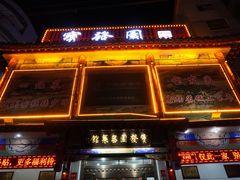 -宝发园名菜馆