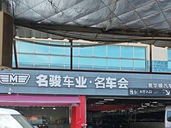 -名骏车业(园区星明店)