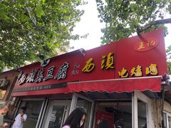 门面-王记西鎮电烤肉(汶上路店)