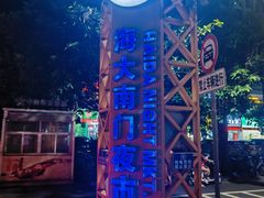 -海大南门夜市(海富街店)