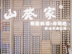 -山葵家·创意料理(万象汇店)
