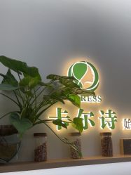 -卡尔诗·科技美肤连锁