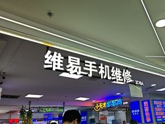 -好匯修手机电脑维修(百脑汇店)