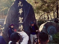 -九华山风景区