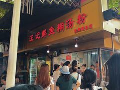 -汪记鲜鱼糊汤粉(沈阳路总店)
