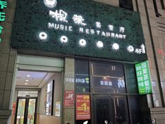 -根莱茶餐厅(连城东路枞阳美食风情街店)