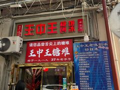 -王中王刨冰