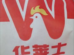 -华莱士·全鸡汉堡(艳粉店)