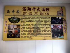 -高记清香园绝味不翻汤