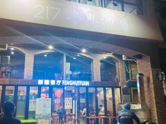 -217丰惠源抓饭(星湖街店)