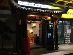 门面-仄园围炉坊·牛肉火锅·汕头卤水火锅(蛇口店)
