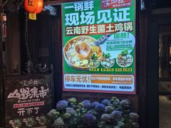 -慢丽江·云南野生菌土鸡锅(付家庄店)