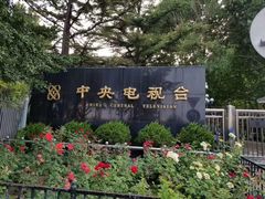 -中央广播电视总台(光华路办公区)