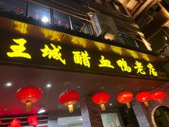 门面-王城醋血鸭老店