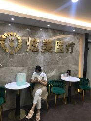 -北京炫美医疗美容