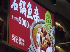 -肖记公安牛肉鱼杂(田林路店)