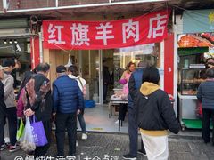 -红旗羊肉(上南店)