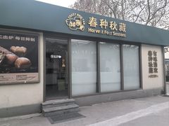 -春种秋藏手工烘焙(荣祥广场店)