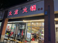 -大龙火锅(老店)