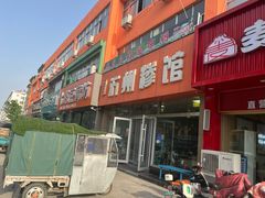 -沂州糁馆(大学城店)