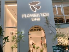 门面-花十悦·鲜花咖啡餐厅(振业城一期店)