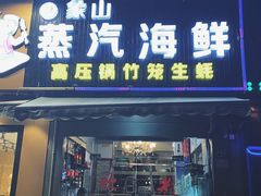 门面-蔚海之都·象山蒸汽海鲜(仙霞路店)