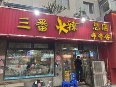-三番火辣串串香(总店)