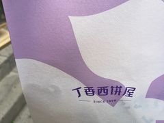 -丁香西饼屋(桂林路店)