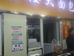 门面-钟楼大面包