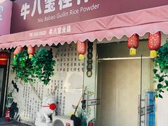 -牛八宝桂林米粉(八里庄店)