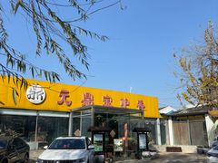-元鼎宝驴香·全驴宴(江宁店)