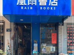 -风雨书店(下城店)