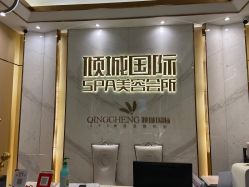 -香港倾城国际·美容美体中心