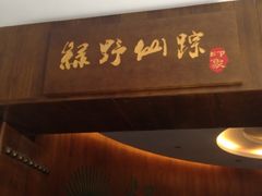 iphone_upload_pic-绿野仙踪·印象(香樟名都店)