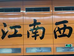 -江南西(地铁站)