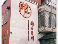 -朝馆·市井本味菜