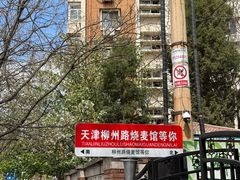 -正宗天津烧麦馆(柳州路店)