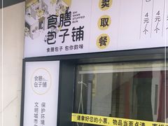 门面-食膳公园包子铺(烈士公园店)