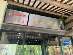 -黎里古镇