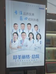 -郑荃丽格医疗美容