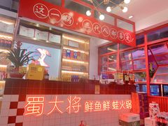 -蛙一刀·麻椒鱼火锅(金仙桥店)