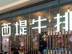 -西堤牛排(龙德广场店)