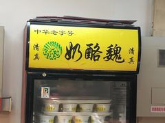 -奶酪魏(牛街总店)