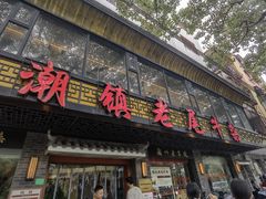-潮镇老尾牛杂(环城西路店)