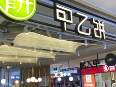 门面-甲乙饼·手工牛肉饼(天通苑华联店)